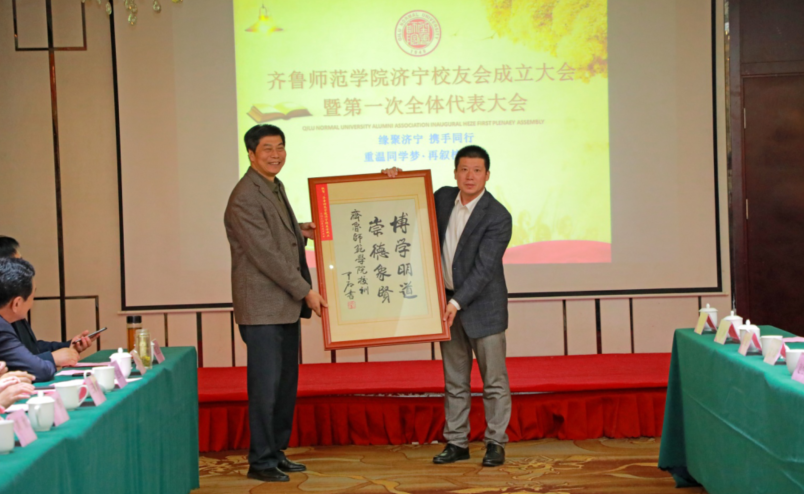 齐鲁师范学院济宁校友会举行成立大会